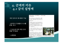 [급식경영] 군대급식의 현황 및 이슈-15