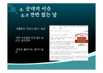 [급식경영] 군대급식의 현황 및 이슈-16