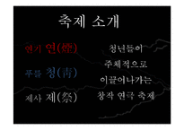[기획론] 창작 연극 축제 기획안-2