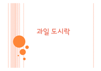 [창업론] 과일 도시락 사업분석-1