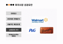 [소비자행동론] WAL-MART & E-MART 성공, 실패요인 분석-7