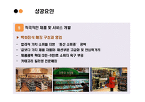 [소비자행동론] WAL-MART & E-MART 성공, 실패요인 분석-14