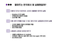 [소비자행동론] WAL-MART & E-MART 성공, 실패요인 분석-18
