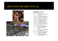 평창올림픽의 성공전략-4