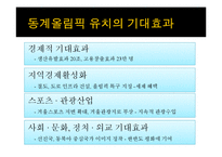 평창올림픽의 성공전략-5