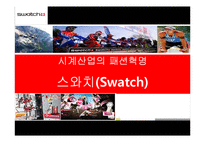 [경영학] 시계브랜드 `스와치(Swatch)`의 촉진전략-1