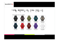 [경영학] 시계브랜드 `스와치(Swatch)`의 촉진전략-8