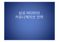 [마케팅] 삼성 NX200의 커뮤니케이션 전략-1