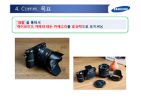 [마케팅] 삼성 NX200의 커뮤니케이션 전략-17