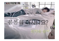 [소비자행동론] 저도주 소주 `봄봄`의 마케팅 전략-1