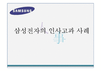 [인적자원관리] 대기업 인사고과제도의 사례-삼성전자 사례-1