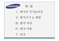 [인적자원관리] 대기업 인사고과제도의 사례-삼성전자 사례-2