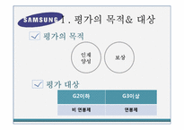 [인적자원관리] 대기업 인사고과제도의 사례-삼성전자 사례-3