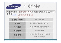 [인적자원관리] 대기업 인사고과제도의 사례-삼성전자 사례-6