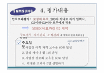[인적자원관리] 대기업 인사고과제도의 사례-삼성전자 사례-7