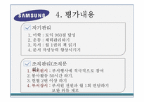 [인적자원관리] 대기업 인사고과제도의 사례-삼성전자 사례-8