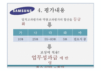 [인적자원관리] 대기업 인사고과제도의 사례-삼성전자 사례-10