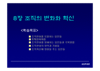 [경영학] 8장 조직의 변화와 혁신-1