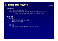 [경영학] 8장 조직의 변화와 혁신-6