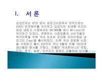 지펠 냉장고 마케팅 성공사례, 성공요인, 성공전략, 경영전략, 마케팅 전략, 4P전략, 변화, 특징, 현황, 흐름, 관리, 시사점, 나아갈 방향, 조사분석-3