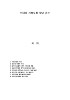 미국의 사회보장 발달 과정-1