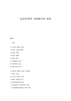 빈곤문제와 사회복지-1