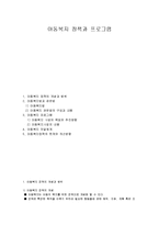 아동복지 정책과 프로그램-1