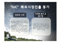 [국제경영A+] 흥진크라운 해외진출 성공사례-7