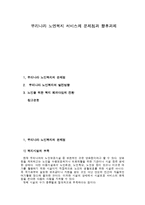 노인복지 서비스의 문제점과 향후과제-1