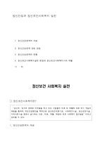 정신건강과 정신보건사회복지 실천-1