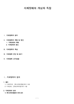 지체장애의 개념과 특징-1