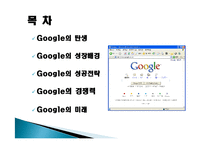 구글(Google) 마케팅 성공사례, 성공요인, 성공전략, 경영전략, 마케팅 전략, 변화, 특징, 현황, 사례, 마케팅 관리, 역할, 기법, 시사점, 나아갈 방향, 조사분석-2