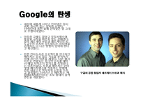 구글(Google) 마케팅 성공사례, 성공요인, 성공전략, 경영전략, 마케팅 전략, 변화, 특징, 현황, 사례, 마케팅 관리, 역할, 기법, 시사점, 나아갈 방향, 조사분석-3