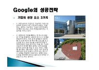 구글(Google) 마케팅 성공사례, 성공요인, 성공전략, 경영전략, 마케팅 전략, 변화, 특징, 현황, 사례, 마케팅 관리, 역할, 기법, 시사점, 나아갈 방향, 조사분석-5