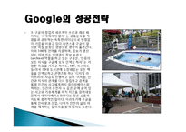 구글(Google) 마케팅 성공사례, 성공요인, 성공전략, 경영전략, 마케팅 전략, 변화, 특징, 현황, 사례, 마케팅 관리, 역할, 기법, 시사점, 나아갈 방향, 조사분석-6