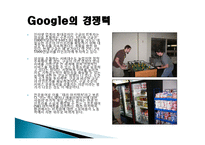 구글(Google) 마케팅 성공사례, 성공요인, 성공전략, 경영전략, 마케팅 전략, 변화, 특징, 현황, 사례, 마케팅 관리, 역할, 기법, 시사점, 나아갈 방향, 조사분석-7