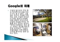 구글(Google) 마케팅 성공사례, 성공요인, 성공전략, 경영전략, 마케팅 전략, 변화, 특징, 현황, 사례, 마케팅 관리, 역할, 기법, 시사점, 나아갈 방향, 조사분석-11