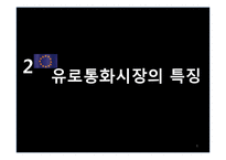 [국제재무] 유로 통화 및 유로 예금에 대해서-8