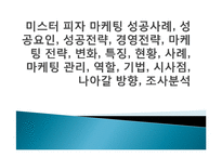 미스터 피자 마케팅 성공사례, 성공요인, 성공전략, 경영전략, 마케팅 전략, 변화, 특징, 현황, 사례, 마케팅 관리, 역할, 기법, 시사점, 나아갈 방향, 조사분석-1