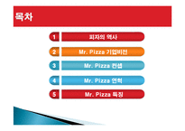 미스터 피자 마케팅 성공사례, 성공요인, 성공전략, 경영전략, 마케팅 전략, 변화, 특징, 현황, 사례, 마케팅 관리, 역할, 기법, 시사점, 나아갈 방향, 조사분석-2