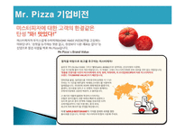 미스터 피자 마케팅 성공사례, 성공요인, 성공전략, 경영전략, 마케팅 전략, 변화, 특징, 현황, 사례, 마케팅 관리, 역할, 기법, 시사점, 나아갈 방향, 조사분석-4
