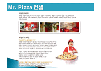 미스터 피자 마케팅 성공사례, 성공요인, 성공전략, 경영전략, 마케팅 전략, 변화, 특징, 현황, 사례, 마케팅 관리, 역할, 기법, 시사점, 나아갈 방향, 조사분석-5