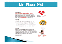 미스터 피자 마케팅 성공사례, 성공요인, 성공전략, 경영전략, 마케팅 전략, 변화, 특징, 현황, 사례, 마케팅 관리, 역할, 기법, 시사점, 나아갈 방향, 조사분석-6