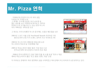 미스터 피자 마케팅 성공사례, 성공요인, 성공전략, 경영전략, 마케팅 전략, 변화, 특징, 현황, 사례, 마케팅 관리, 역할, 기법, 시사점, 나아갈 방향, 조사분석-7