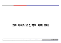 크리에이티브 전략과 카피 토대-1