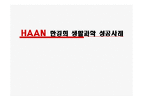 한경희 생활과학 성공사례.-1