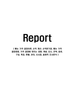 메뉴 가격 결정이론, 손익 계산, 손익분기점, 메뉴 가격 결정방법, 가격 결정에 미치는 영향, 개념, 요소, 전략, 종류, 구성, 특징, 현황, 관리, 시사점, 총체적 조사분석-1