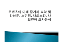 콘텐츠의 미래 줄거리 요약 및 감상문, 느낀점, 나의소감, 나의견해 조사분석-1