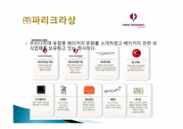 파리크라상 창업성공사례, 성공적인 경영전략 및 마케팅전략과 성공배경, 운영현황, 조직구성, 시장현황 조사분-6
