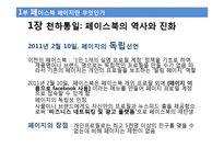페이스북 비즈니스 줄거리 요약 및 감상문, 느낀점, 나의소감, 나의견해 조사분석-3